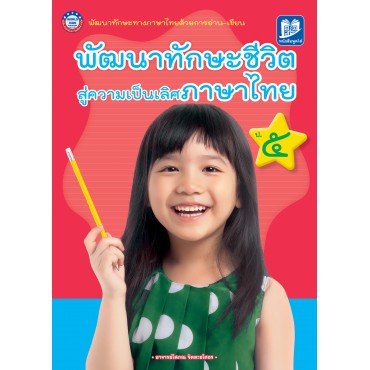 พัฒนาทักษะชีวิต สู่ความเป็นเลิศภาษาไทย ป. 5